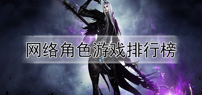 网络角色游戏排行榜