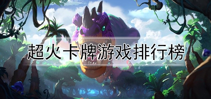超火卡牌游戏排行榜