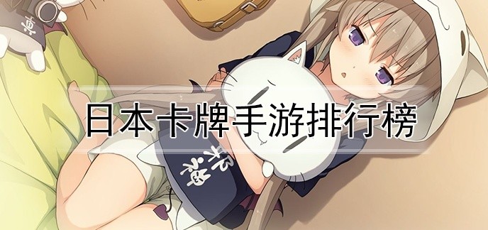 日本卡牌手游排行榜