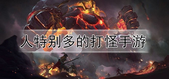 人特别多的打怪手游