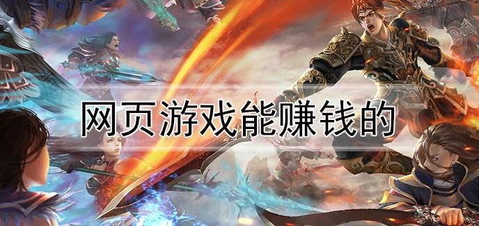 网页游戏能赚钱的