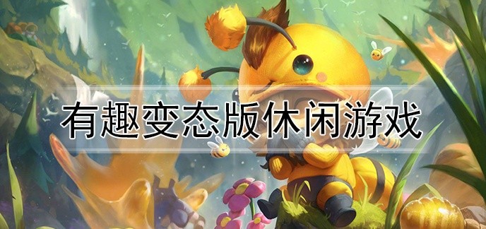 有趣变态版休闲游戏