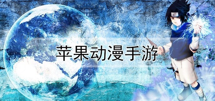 苹果动漫手游排行榜