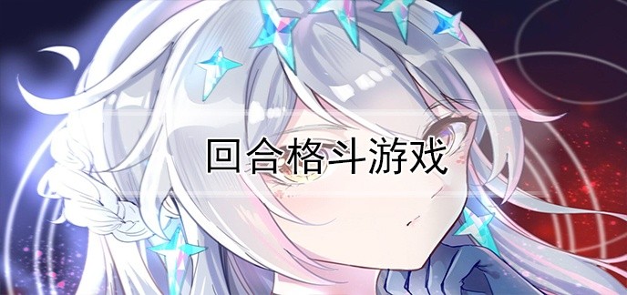 回合格斗游戏