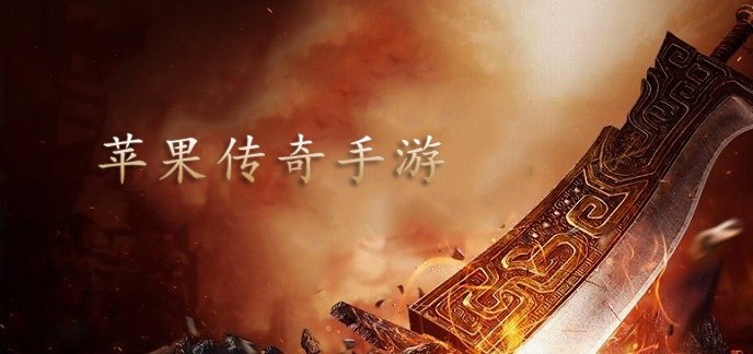 苹果传奇手游排行榜