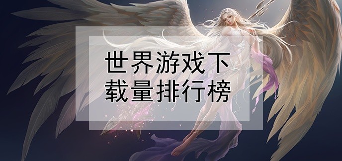 世界游戏下载量排行榜