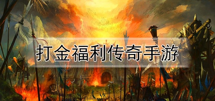打金福利传奇手游