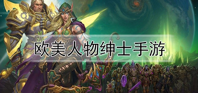 欧美人物绅士手游