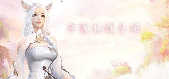 苹果仙侠手游排行榜