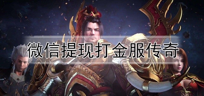 微信提现打金服传奇