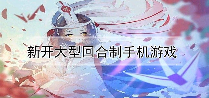 新开大型回合制手机游戏