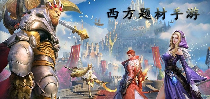 西方题材手游排行榜