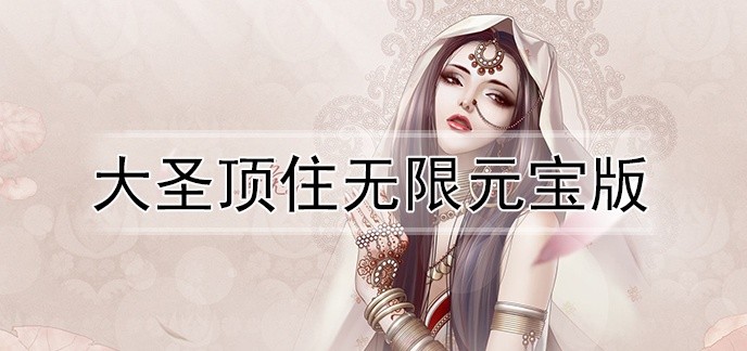 大圣顶住无限元宝版