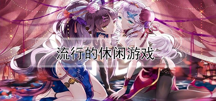 流行的休闲游戏