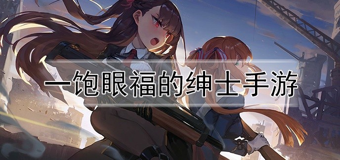 一饱眼福的绅士手游