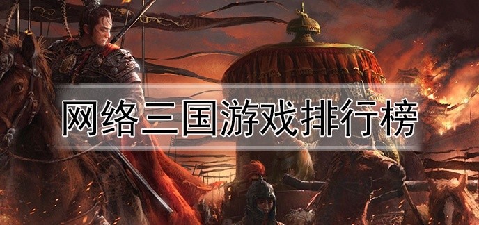 网络三国游戏排行榜