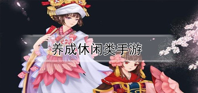 养成休闲类手游