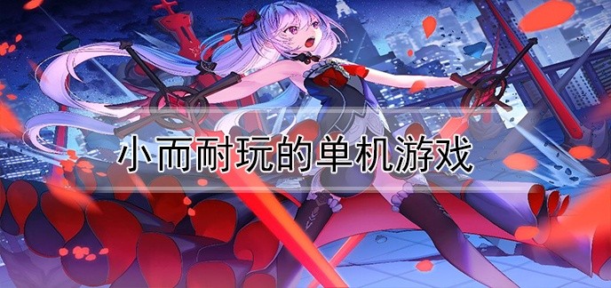 小而耐玩的单机游戏