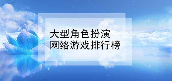 大型角色扮演网络游戏排行榜