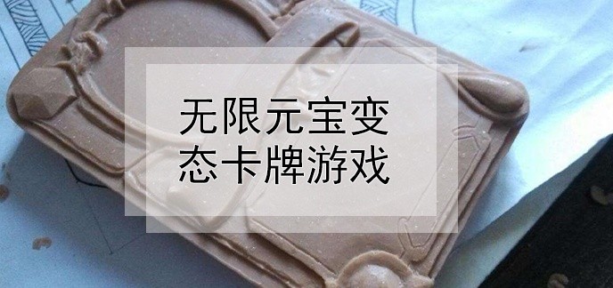 无限元宝变态卡牌游戏