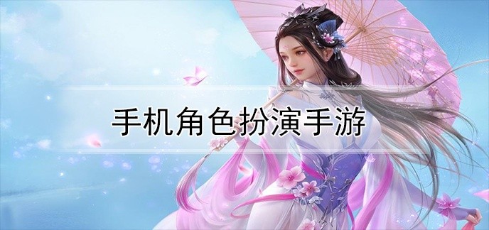 手机角色扮演手游