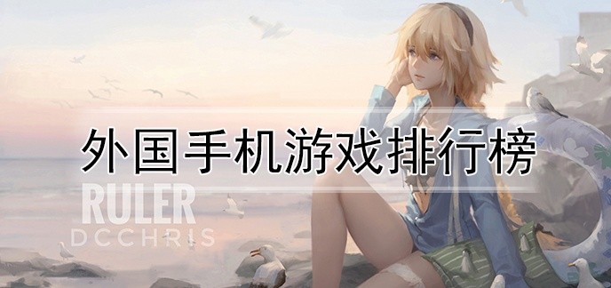 外国手机游戏排行榜