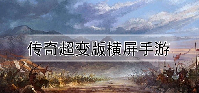 传奇超变版横屏手游