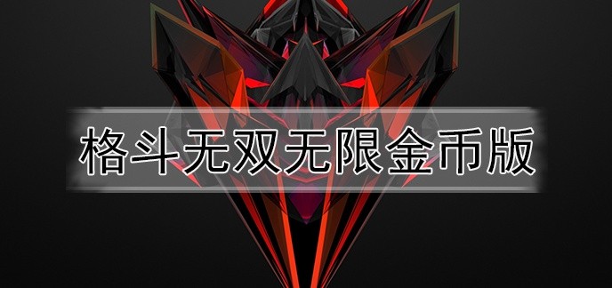 格斗无双无限金币版