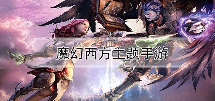 魔幻西方主题手游