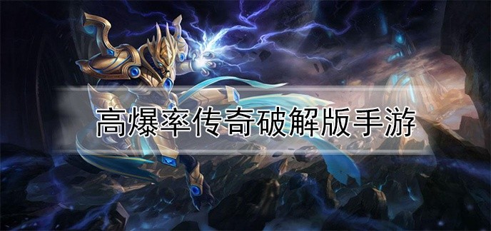 高爆率传奇破解免内购版手游