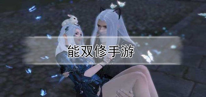 能双修手游