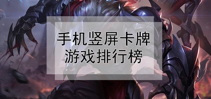 手机竖屏卡牌游戏排行榜