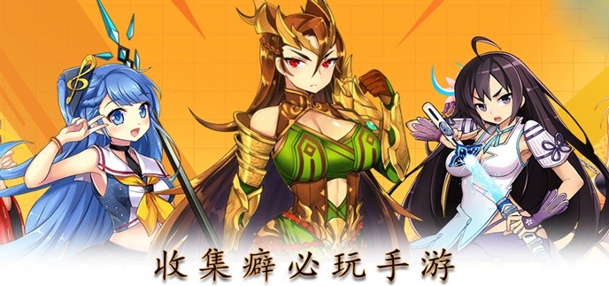 收集癖必玩手游