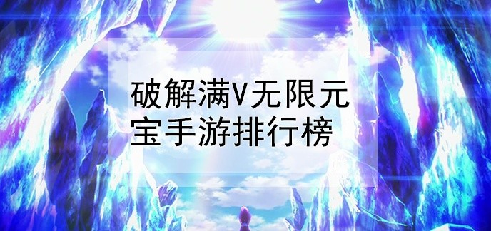 破解满V无限元宝手游排行榜