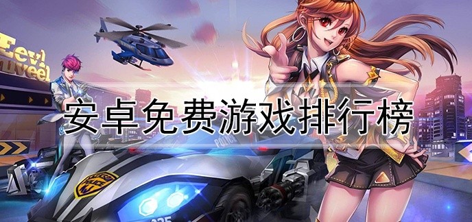 安卓免费游戏排行榜