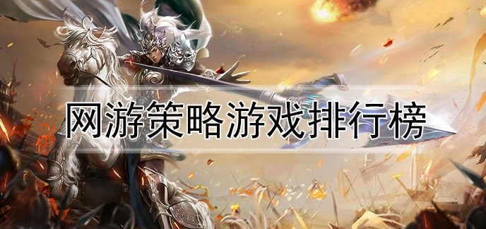 网游策略游戏排行榜