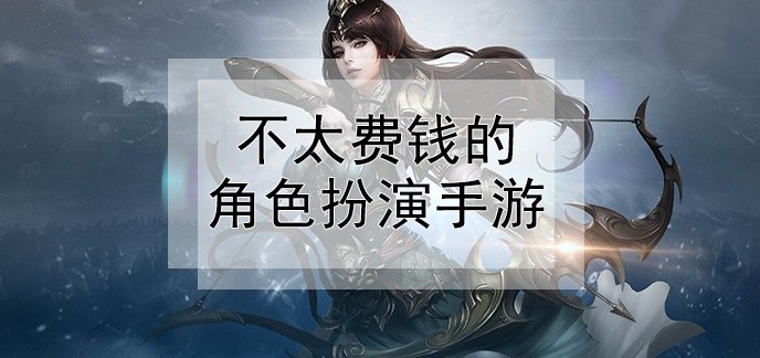 不太费钱的角色扮演手游