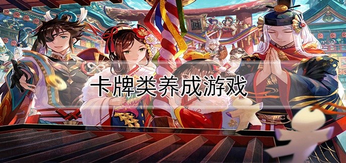 卡牌类养成游戏