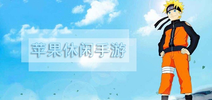 苹果休闲手游排行榜