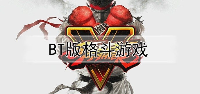 BT版格斗游戏