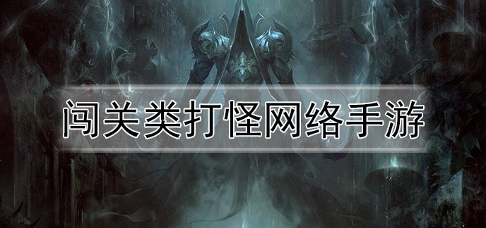 闯关类打怪网络手游