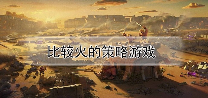 比较火的策略游戏