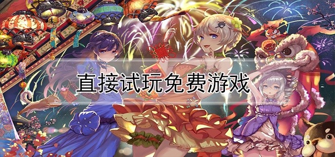 直接试玩免费游戏