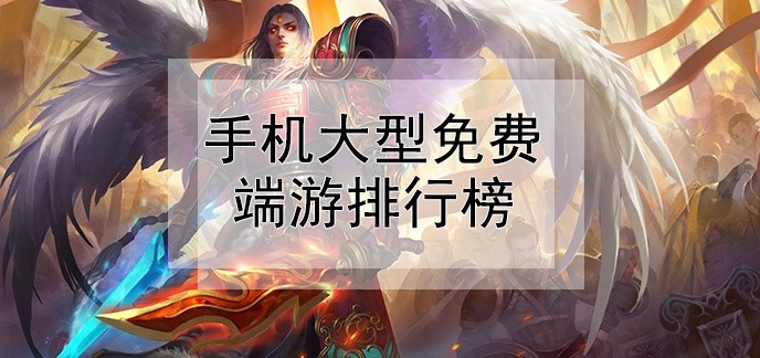 手机大型免费端游排行榜