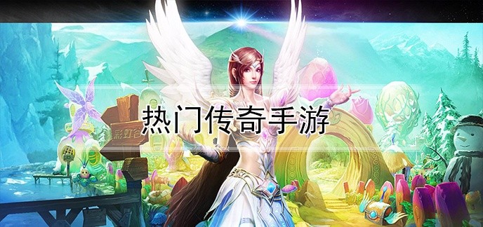 热门传奇手游