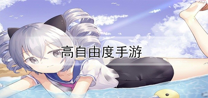 超高自由度的游戏