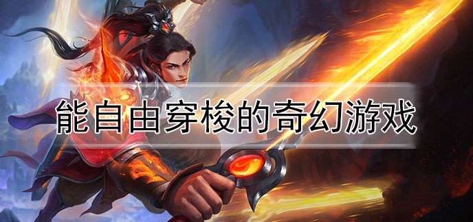 能自由穿梭的奇幻游戏