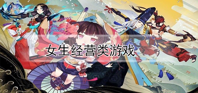 女生经营类游戏