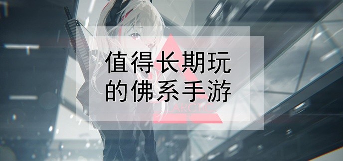 值得长期玩的佛系手游