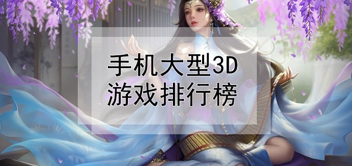 手机大型3d游戏排行榜